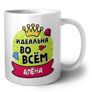 Алёна идеальна во всем