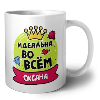 Оксана идеальна во всем