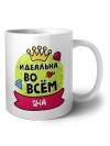 Яна идеальна во всем