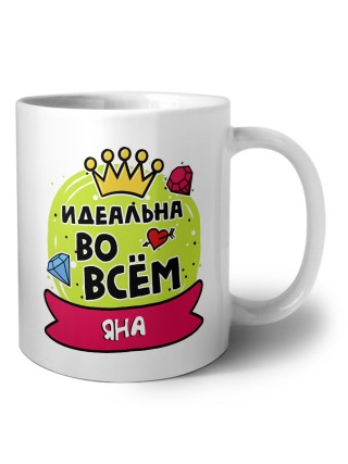 Яна идеальна во всем