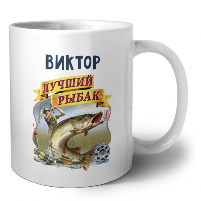 Виктор лучший рыбак