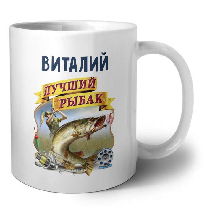 Виталий лучший рыбак