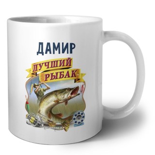 Дамир лучший рыбак