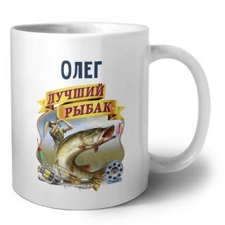 Олег лучший рыбак