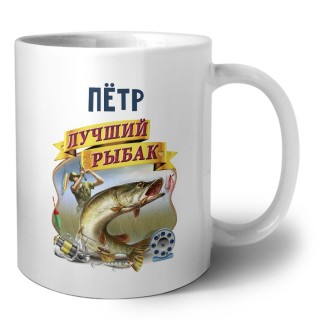 Пётр лучший рыбак