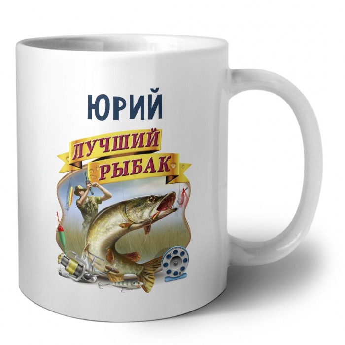 Юрий лучший рыбак