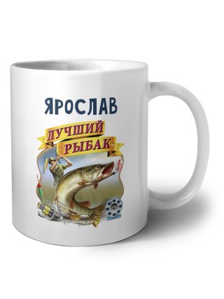 Ярослав лучший рыбак