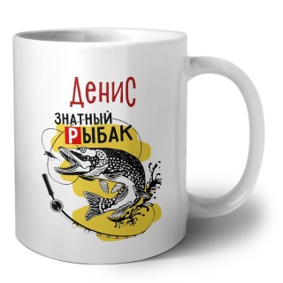 Денис знатный рыбак