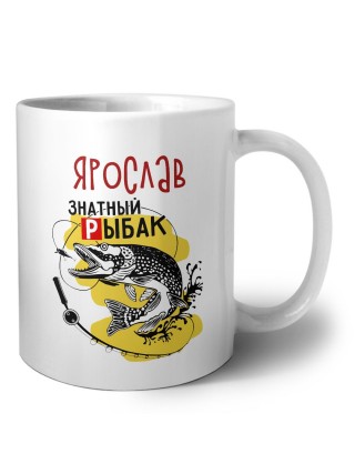 Ярослав знатный рыбак