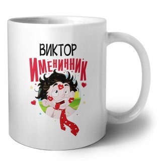 Виктор именинник