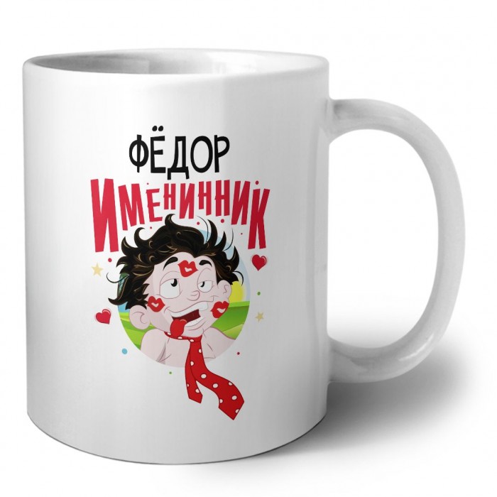 Фёдор именинник