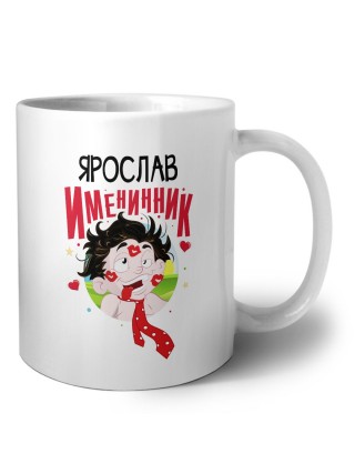 Ярослав именинник