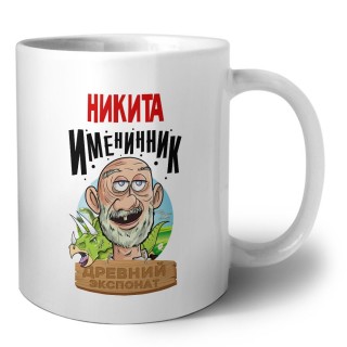 Никита именинник древний экспонат
