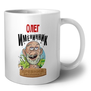 Олег именинник древний экспонат