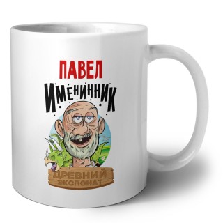 Павел именинник древний экспонат