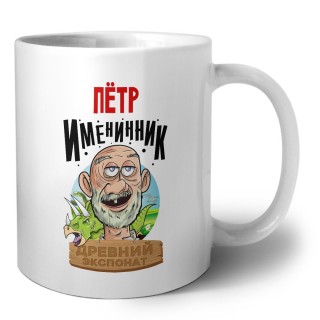 Пётр именинник древний экспонат