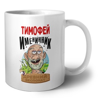 Тимофей именинник древний экспонат