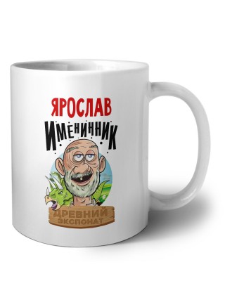 Ярослав именинник древний экспонат