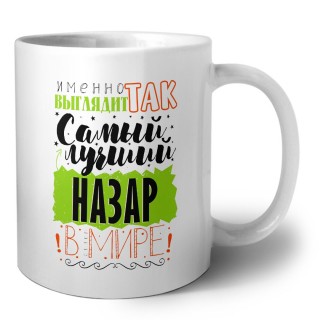 Именно так выглядит самый лучший Назар в мире