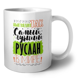 Именно так выглядит самый лучший Руслан в мире