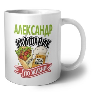 Александр кайфарик по жизни