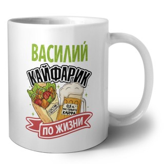 Василий кайфарик по жизни