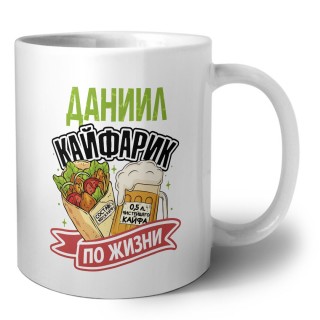 Даниил кайфарик по жизни