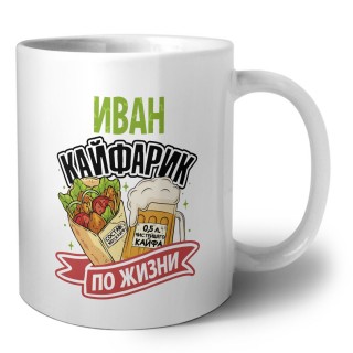 Иван кайфарик по жизни