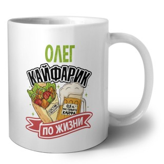 Олег кайфарик по жизни