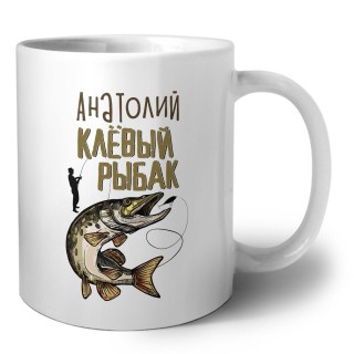 Анатолий клёвый рыбак