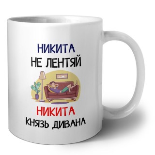 Никита не лентяй Никита князь дивана