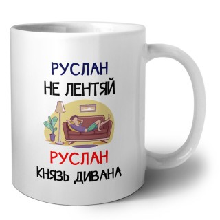 Руслан не лентяй Руслан князь дивана