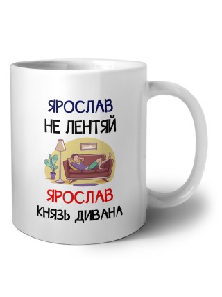 Ярослав не лентяй Ярослав князь дивана