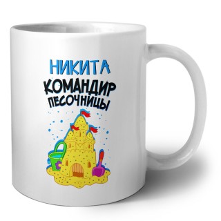 Никита командир песочницы