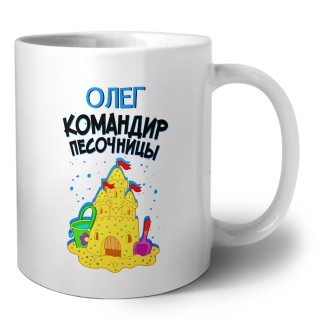 Олег командир песочницы