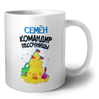 Семён командир песочницы