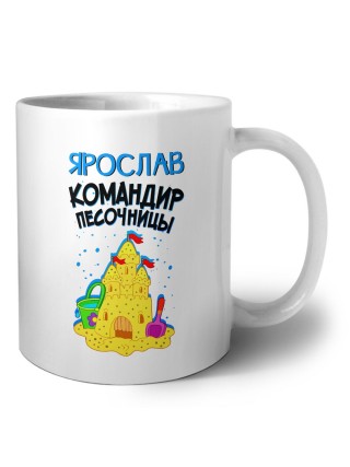 Ярослав командир песочницы