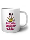 Яна королева детского сада