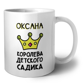Оксана королева детского садика