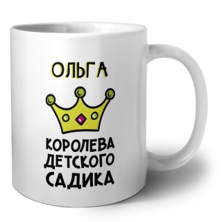 Ольга королева детского садика