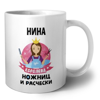 Нина королева ножниц и расчески