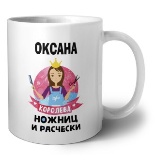 Оксана королева ножниц и расчески