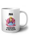 Яна королева ножниц и расчески