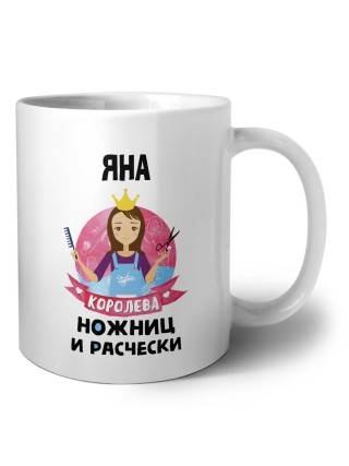 Яна королева ножниц и расчески