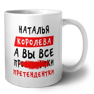 Наталья королева, а вы все про... претендентки
