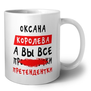 Оксана королева, а вы все про... претендентки