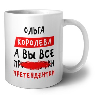 Ольга королева, а вы все про... претендентки