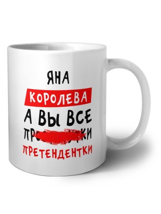 Яна королева, а вы все про... претендентки