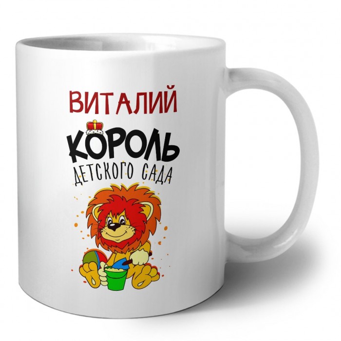 Виталий король детского сада