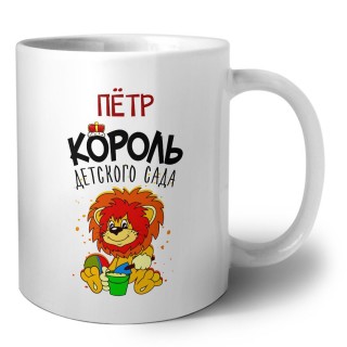 Пётр король детского сада